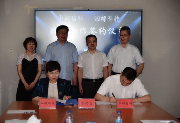 中邮信科与湘邮科技在京签署战略合作协议